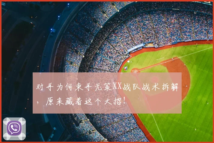 对手为何束手无策XX战队战术拆解，原来藏着这个大招！