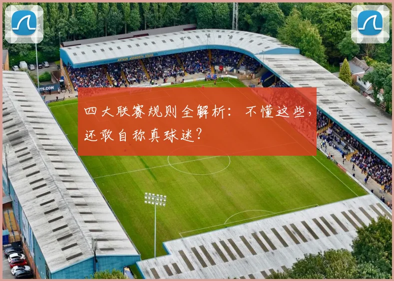 四大联赛规则全解析：不懂这些，还敢自称真球迷？