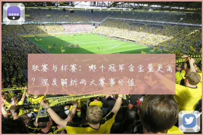 联赛与杯赛:哪个冠军含金量更高?深度解析两大赛事价值
