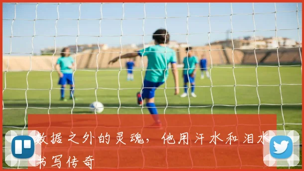 数据之外的灵魂，他用汗水和泪水书写传奇
