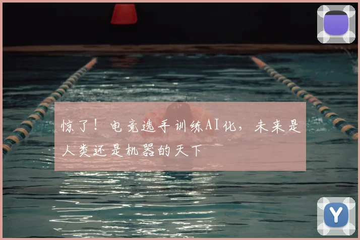 惊了！电竞选手训练AI化，未来是人类还是机器的天下