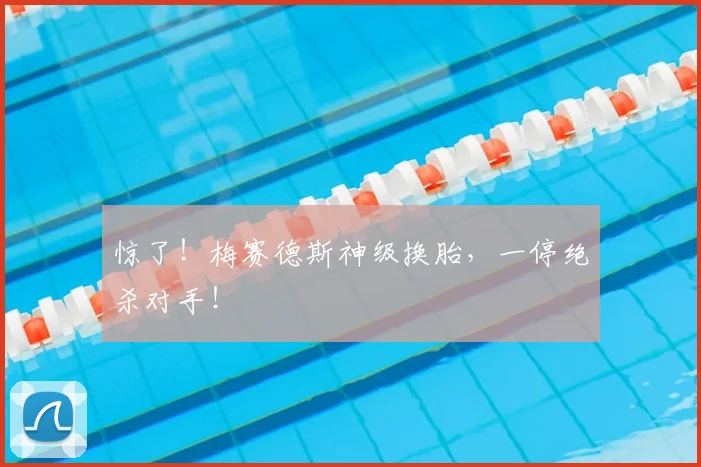 惊了！梅赛德斯神级换胎，一停绝杀对手！
