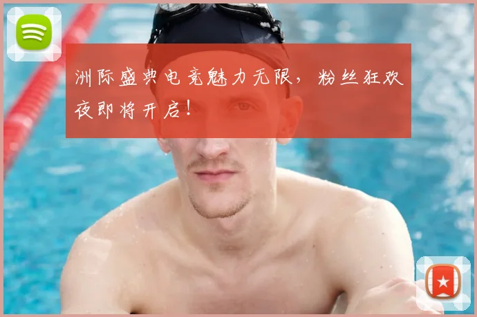 洲际盛典电竞魅力无限，粉丝狂欢夜即将开启！