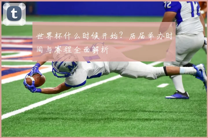世界杯什么时候开始？历届举办时间与赛程全面解析