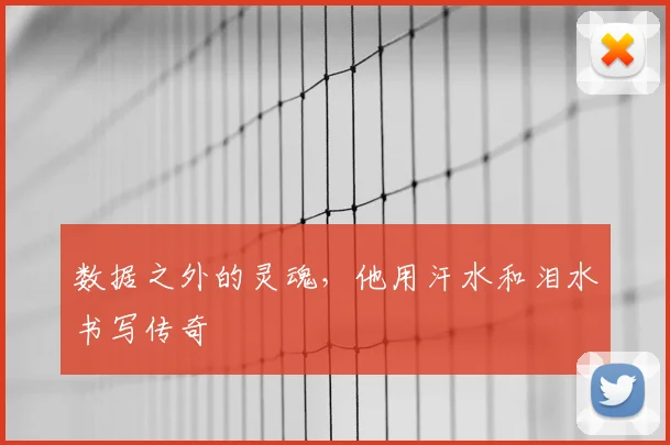 数据之外的灵魂，他用汗水和泪水书写传奇
