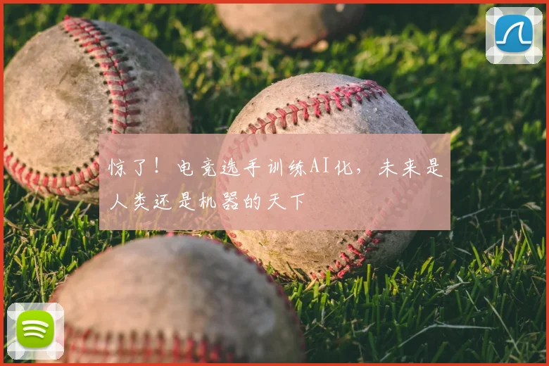 惊了！电竞选手训练AI化，未来是人类还是机器的天下
