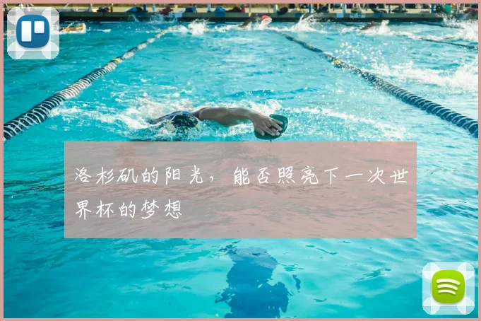 洛杉矶的阳光，能否照亮下一次世界杯的梦想