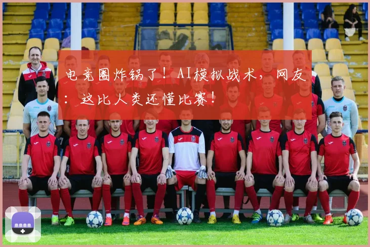 电竞圈炸锅了！AI模拟战术，网友：这比人类还懂比赛！