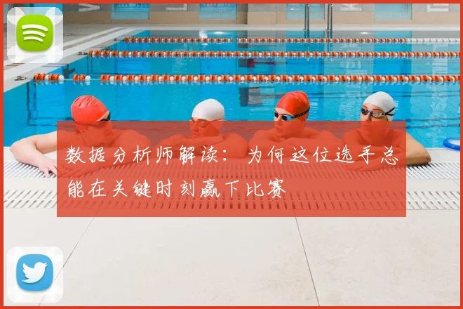 数据分析师解读：为何这位选手总能在关键时刻赢下比赛