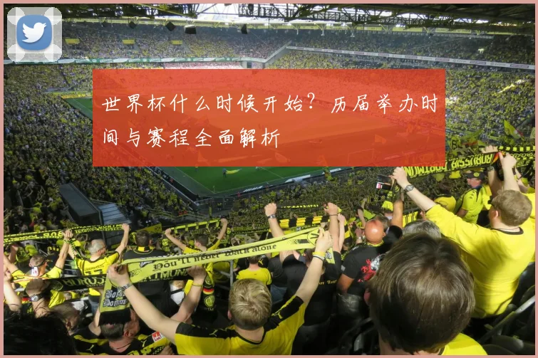 世界杯什么时候开始？历届举办时间与赛程全面解析