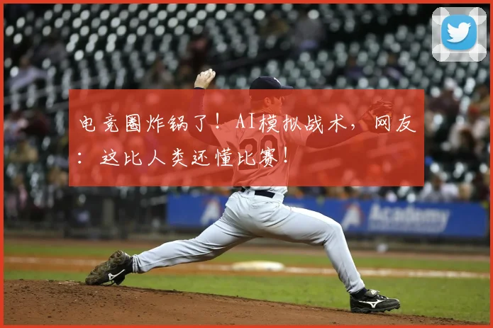 电竞圈炸锅了！AI模拟战术，网友：这比人类还懂比赛！
