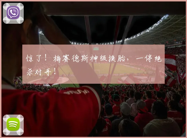惊了！梅赛德斯神级换胎，一停绝杀对手！